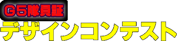大好評!