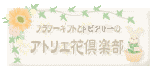 アトリエ花倶楽部