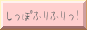 しっぽふりふりっ!