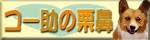 コー助の栗鼻