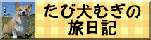たび犬むぎの旅日記