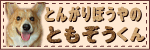 とんがりぼうやのともぞうくん
