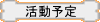 こんなことしよーかなぁ～・・・なんて考えてるんですけどぉ～・・・みたいな