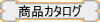 売り切れ続出！