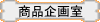 明日のヒット商品がここにある！