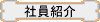 社員紹介、あ～ショウカイ？
