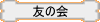 一度入ったら抜けられないトラの穴！