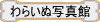 ニコニコWANちゃん勢揃い♪