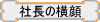 今明かされる、社長のすべて！
